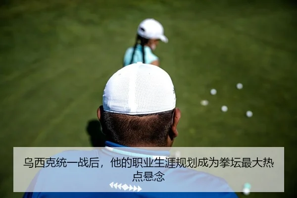 乌西克统一战后，他的职业生涯规划成为拳坛最大热点悬念